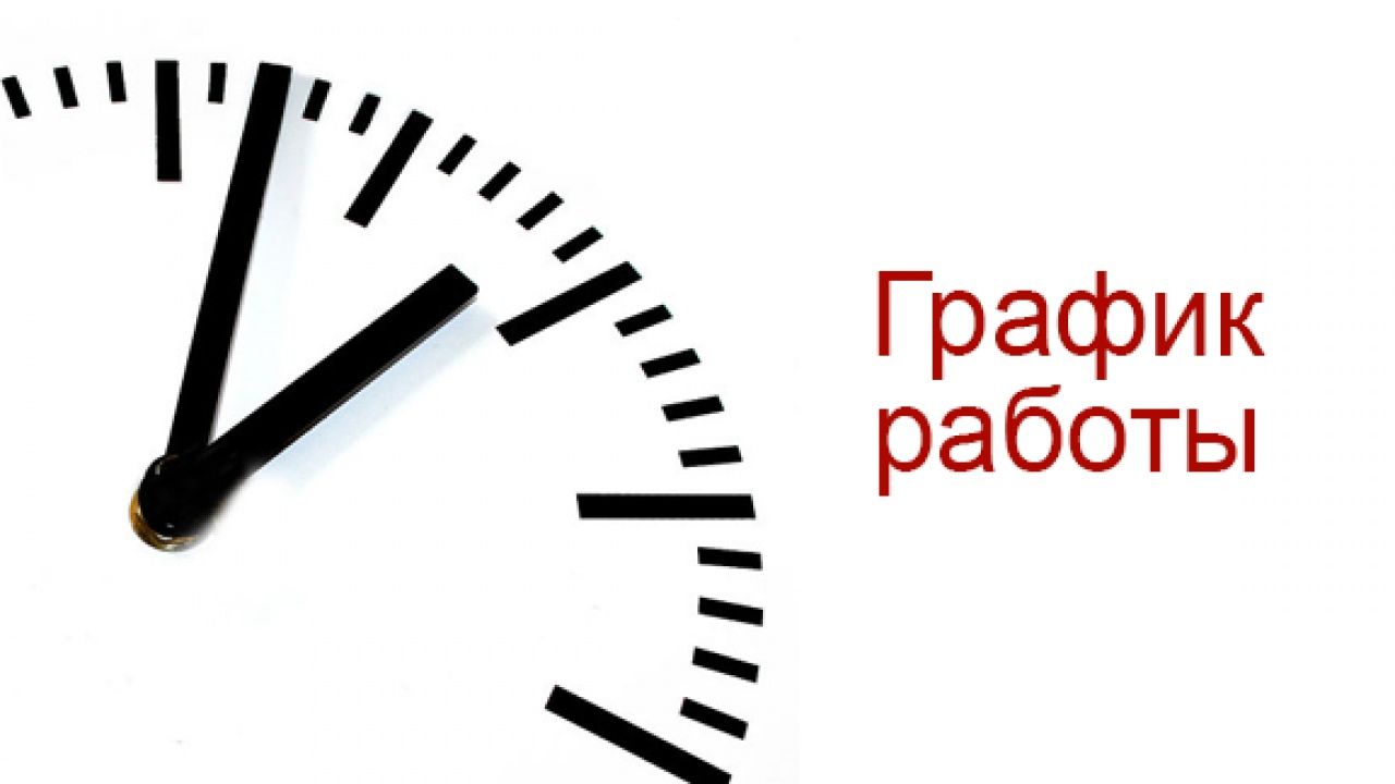 Новый режим сайт. Режим работы. Изменение режима работы. Изменения в графике работы. Режим работы картинки.