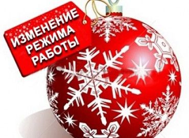 График работы в Новый Год и праздничные дни