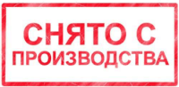 Снято с производства