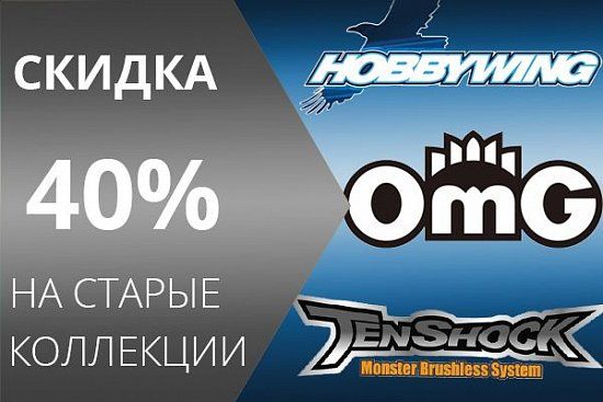 Ликвидация моторов и регуляторов Hobbywing, OMG и Tenshock
