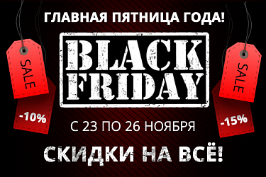 Главная пятница года: распродажа Black Friday