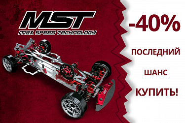 Скидка 40% на шасси MST!