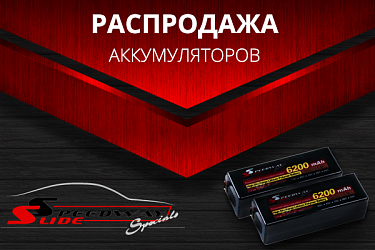 Распродажа аккумуляторов Speedway Slide