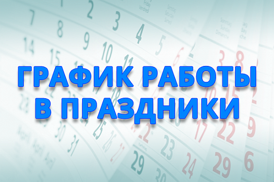 График работы в День России