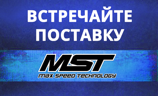 Пришла долгожданная поставка MST
