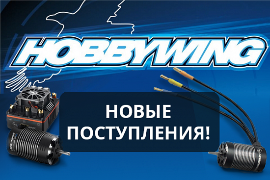 Пришла поставка HobbyWing