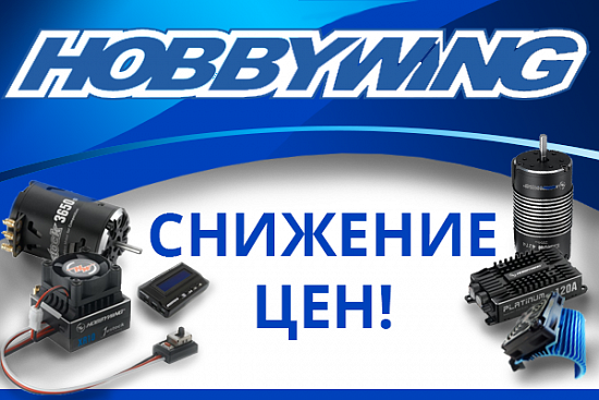 Снижение цен до 50% на коллекции HobbyWing!