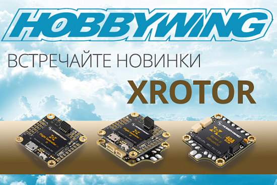 Поступление новинок XRotor от HobbyWing