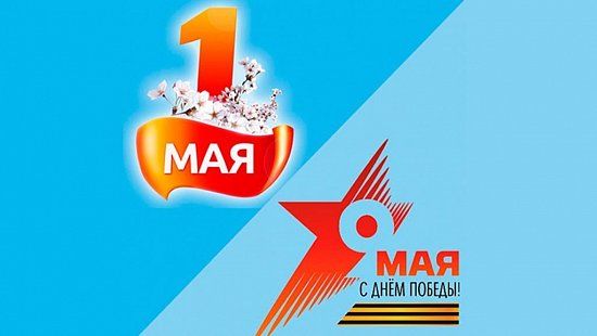 График работы на Майские праздники 2022