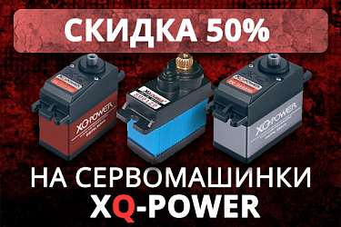 Скидка 50% на сервомашинки XQ-Power!