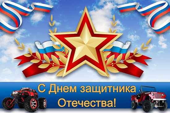 Поздравляем с 23 февраля!