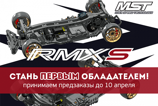 Стань первым обладателем RMX-S в России