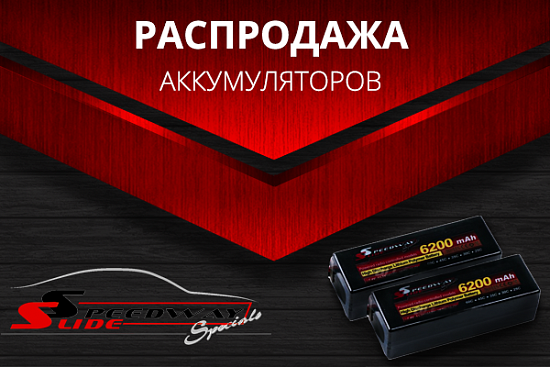Распродажа аккумуляторов Speedway Slide