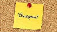 6 Ноября 2023 ВЫХОДНОЙ.
