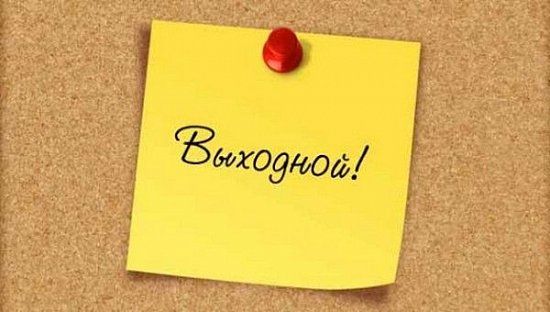6 Ноября 2023 ВЫХОДНОЙ.