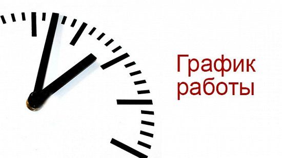 График работы 2020