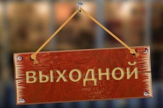 График работы 8 марта