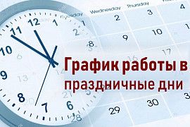 ❗График работы на Майские праздники 2024❗