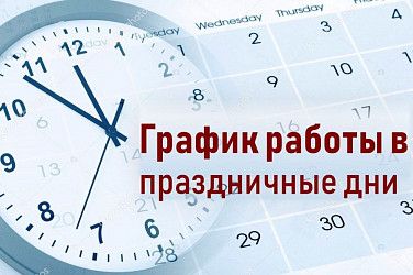 ❗График работы на Майские праздники 2024❗