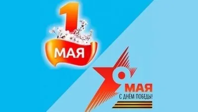График работы на Майские праздники 2022