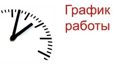 График работы 28 Октября - 7 Ноября