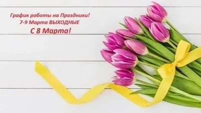 График работы на 7-9 МАРТА