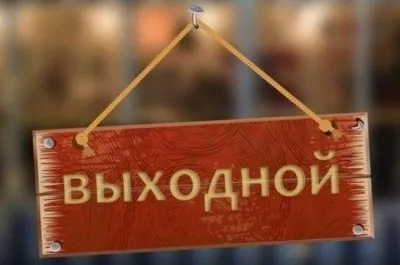 График работы 8 марта