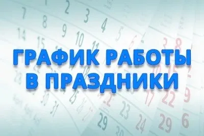 График работы в День России