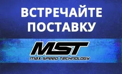 Пришла долгожданная поставка MST