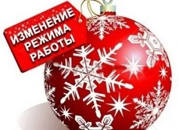 График работы в Новый Год и праздничные дни