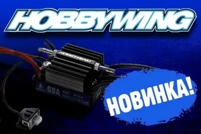 Новинки от Hobbywing и поступление товаров
