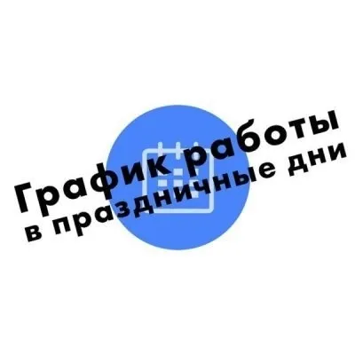 График работы 12 ИЮНЯ