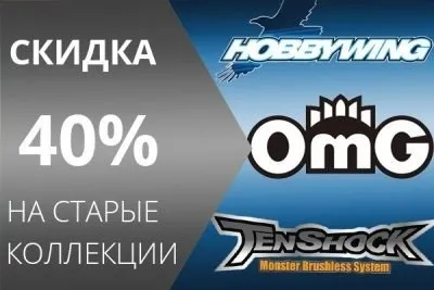 Ликвидация моторов и регуляторов Hobbywing, OMG и Tenshock