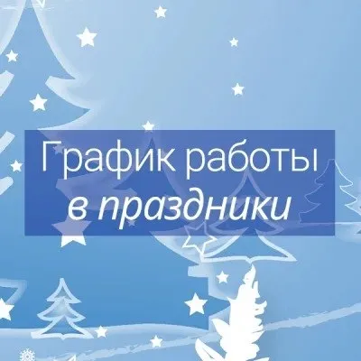 График работы в праздники