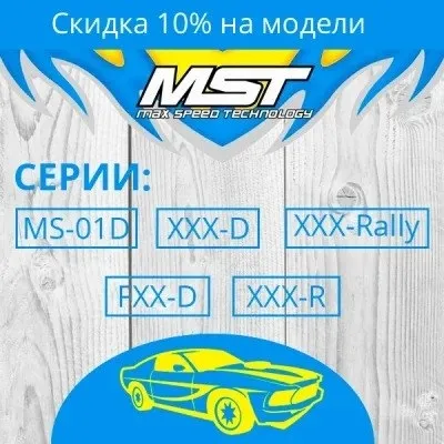 Новогодние скидки на модели MST