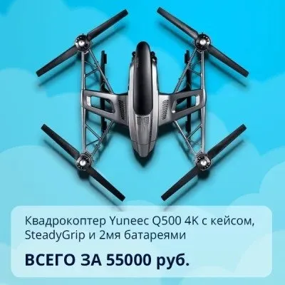 Новогодняя супер-цена на Yuneec 4K!