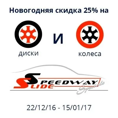 Новогодняя скидка на диски и резину Speedway Slide!