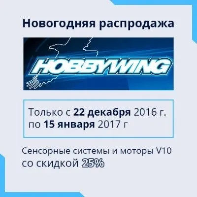 Новогодние скидки на HobbyWing!