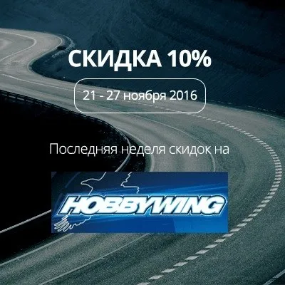 Последняя неделя скидок на HobbyWing!