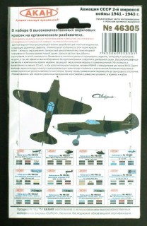 Набор красок АКАН серии Истребительная авиация СССР 2-й мировой войны 1941-43г.