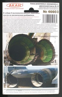 Набор красок АКАН серии Сопла реактивных двигателей (часть №2)