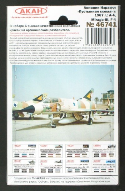 Набор красок АКАН серии ВВС Израиля - "Пустынный камуфляж" с 1967 года: A-4, Mirage-III, F-4